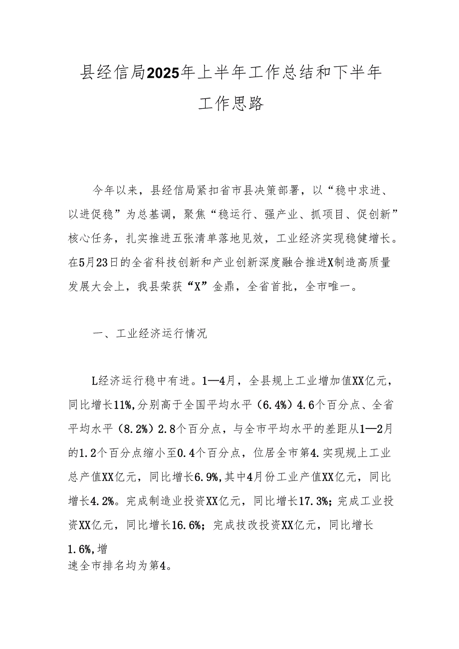 县经信局2025年上半年工作总结和下半年工作思路.docx_第1页