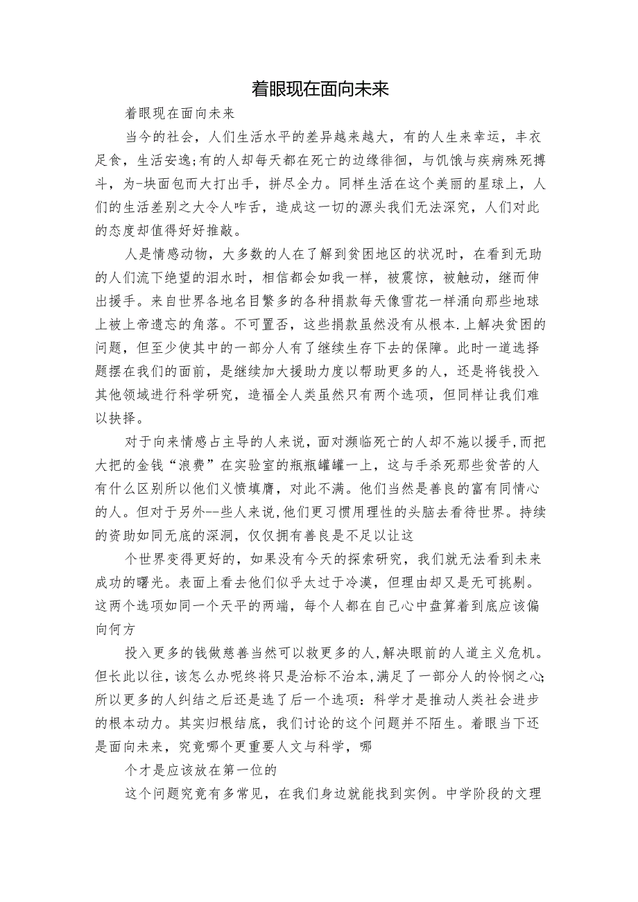 着眼现在面向未来.docx_第1页