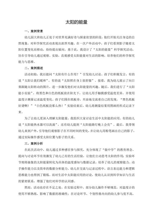 幼儿园大班案例-太阳的能量.docx