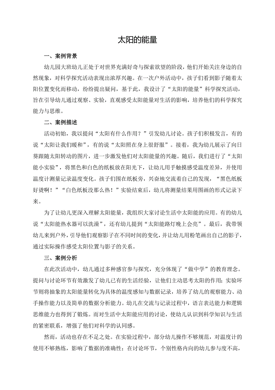 幼儿园大班案例-太阳的能量.docx_第1页
