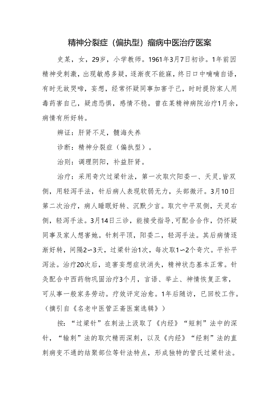 精神分裂症（偏执型）癫病中医治疗医案.docx_第1页