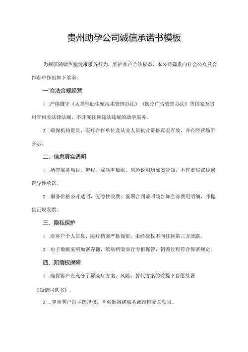 贵州助孕公司诚信承诺书模板.docx