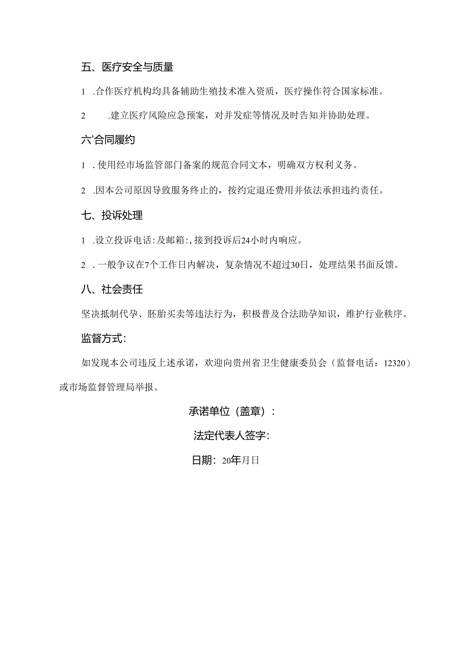 贵州助孕公司诚信承诺书模板.docx_第2页