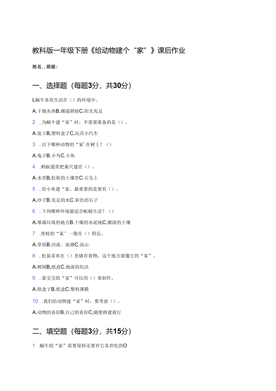 教科版一年级下册《给动物建个“家”》课后作业.docx_第1页