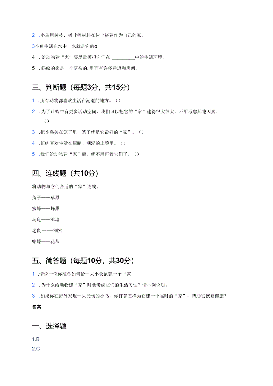 教科版一年级下册《给动物建个“家”》课后作业.docx_第2页