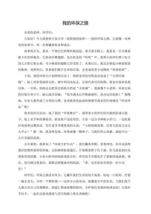 我的环保之路演讲稿.docx