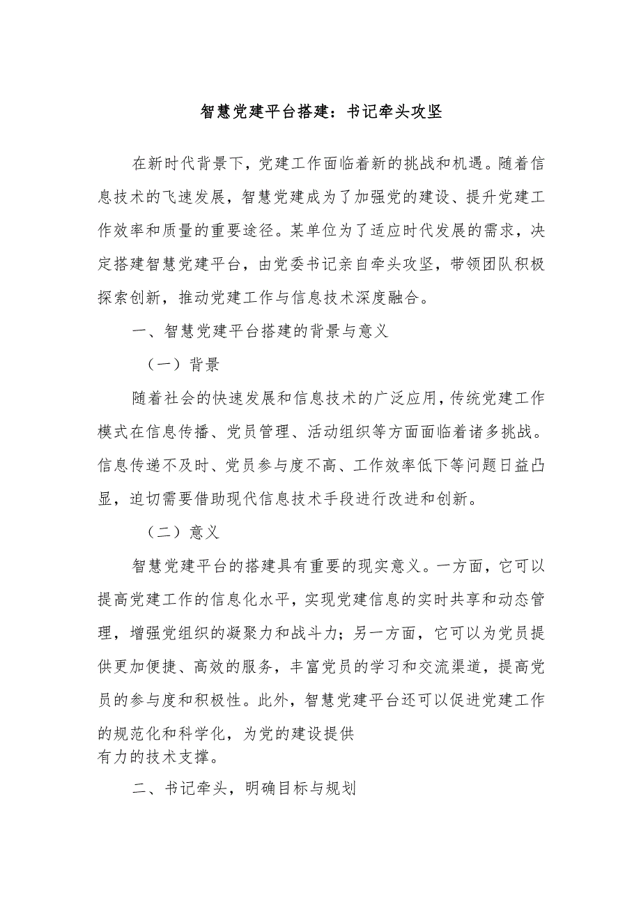 智慧党建平台搭建：书记牵头攻坚.docx_第1页