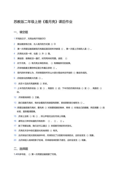 苏教版二年级上册《看月亮》课后作业.docx