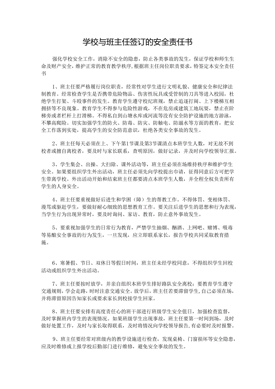 学校与班主任签订的安全责任书.docx_第1页