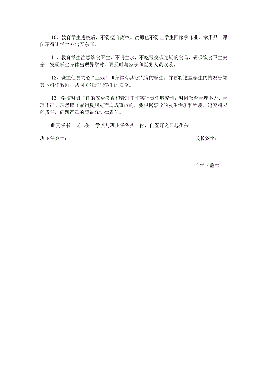 学校与班主任签订的安全责任书.docx_第2页