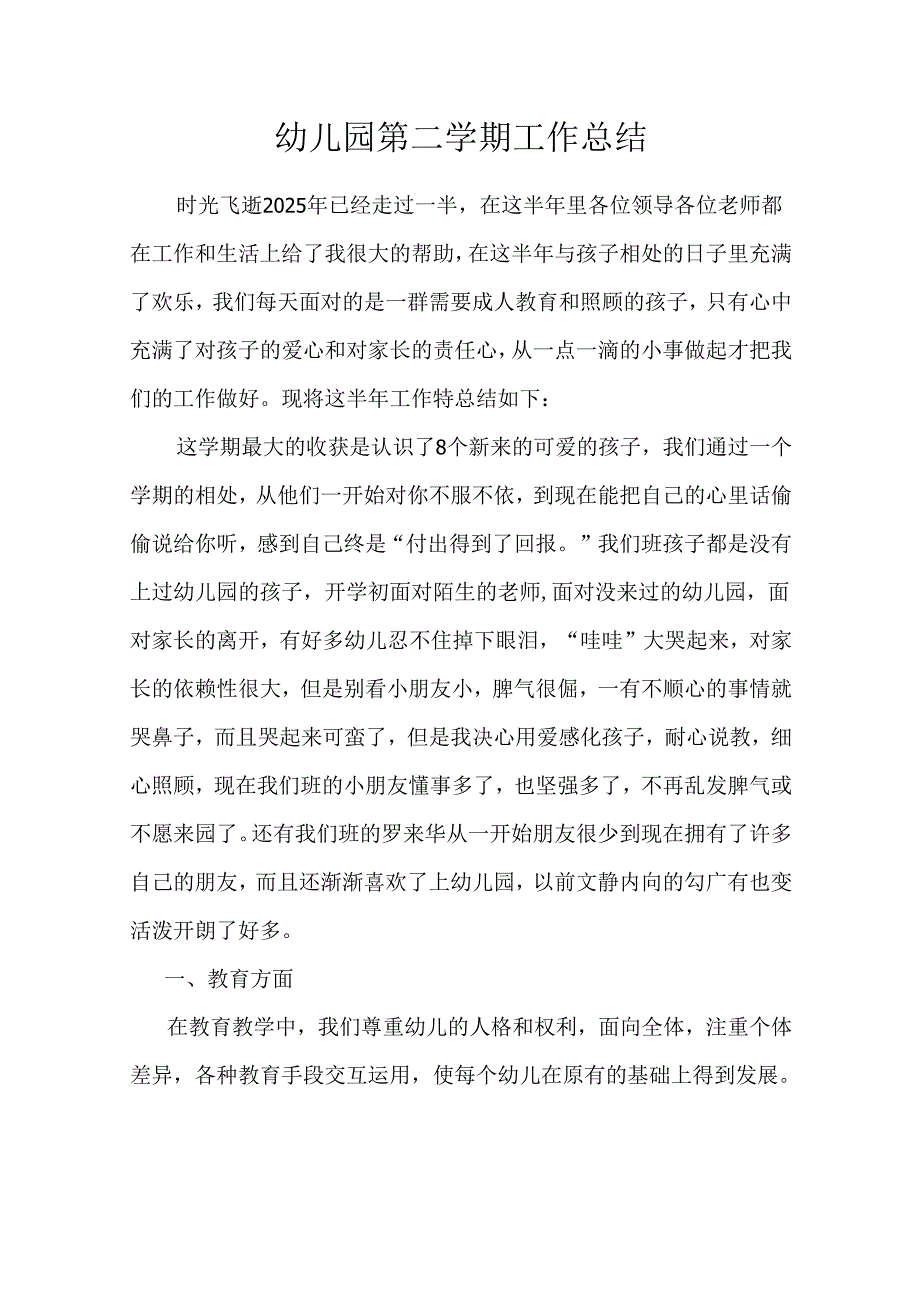幼儿园第二学期工作总结.docx_第1页