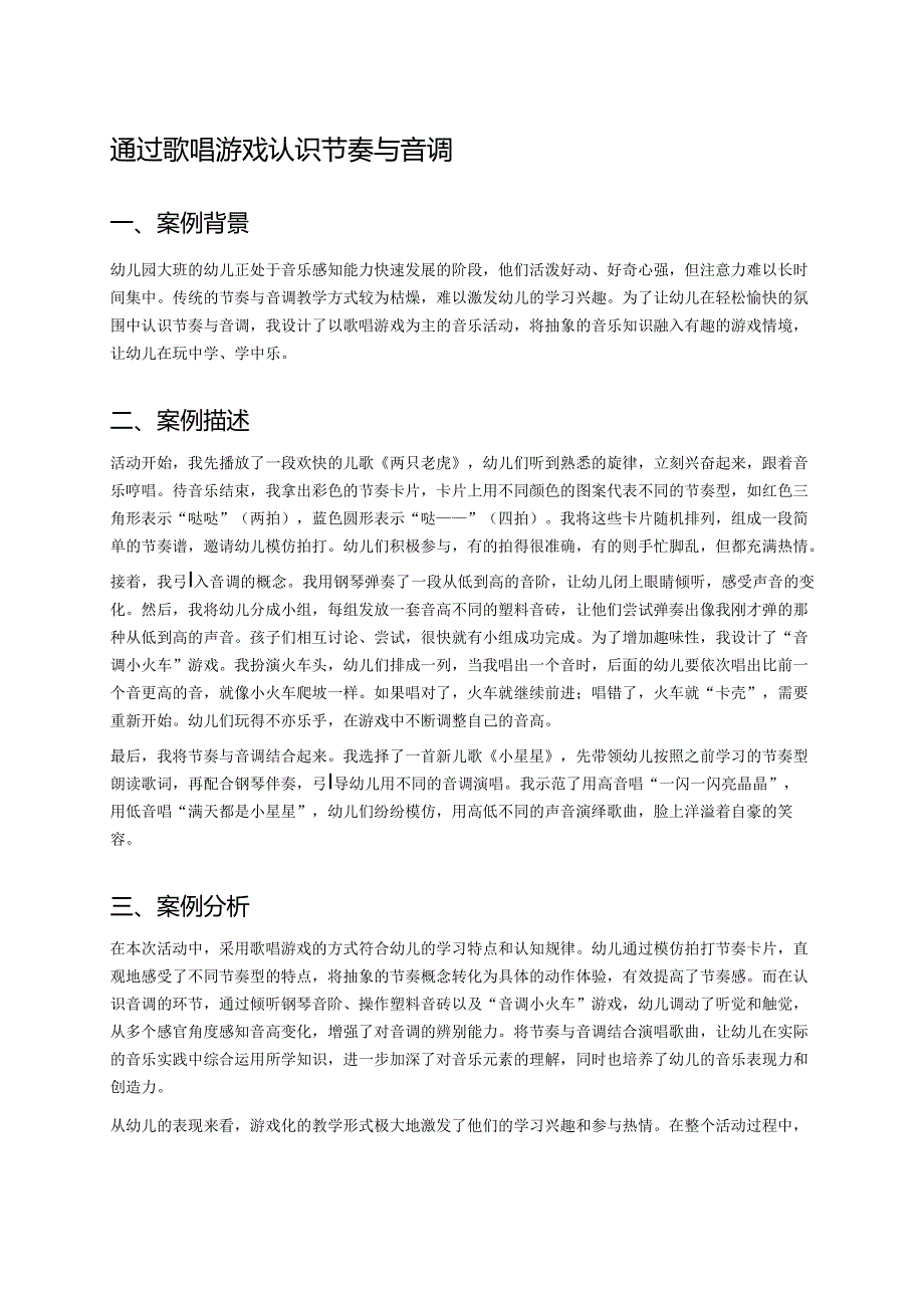 幼儿园中班案例-通过歌唱游戏认识节奏与音调.docx_第1页