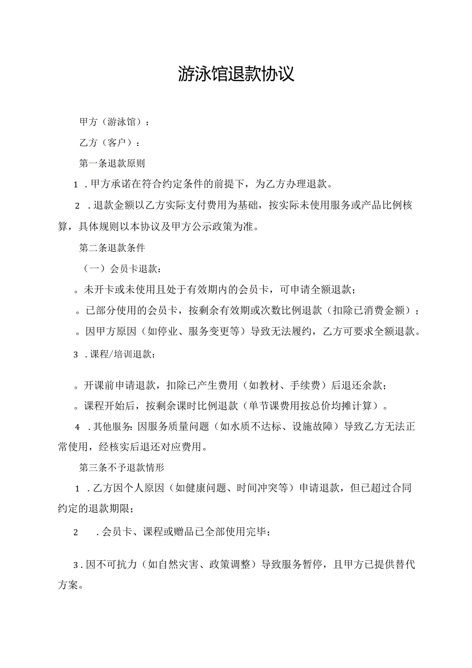 游泳馆退款协议范文模板.docx_第1页