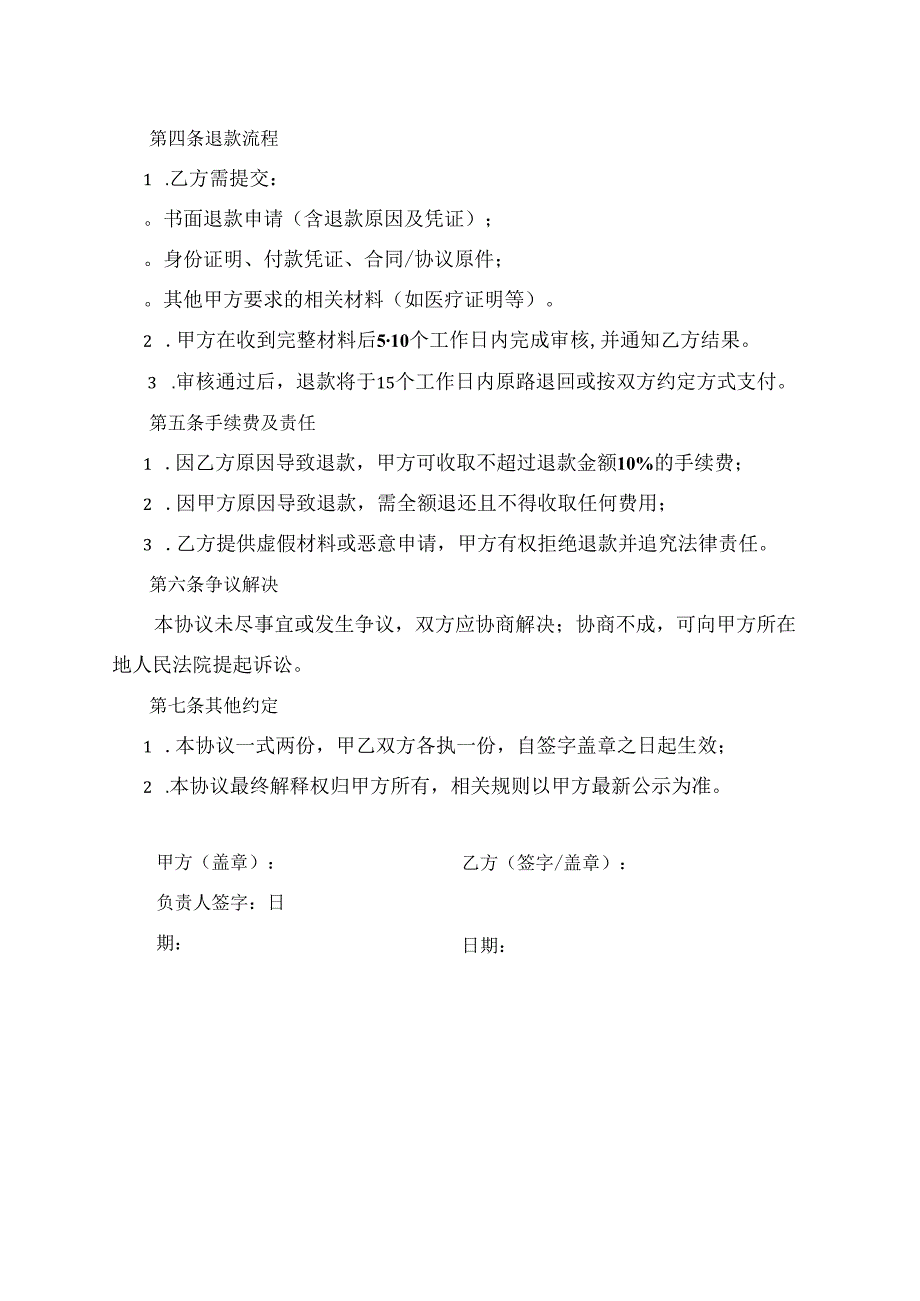 游泳馆退款协议范文模板.docx_第2页