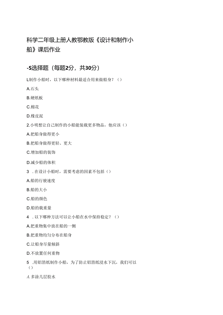 科学二年级上册人教鄂教版《设计和制作小船》课后作业.docx_第1页