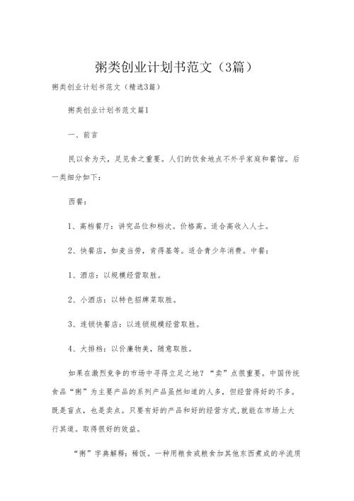 粥类创业计划书范文（3篇）.docx