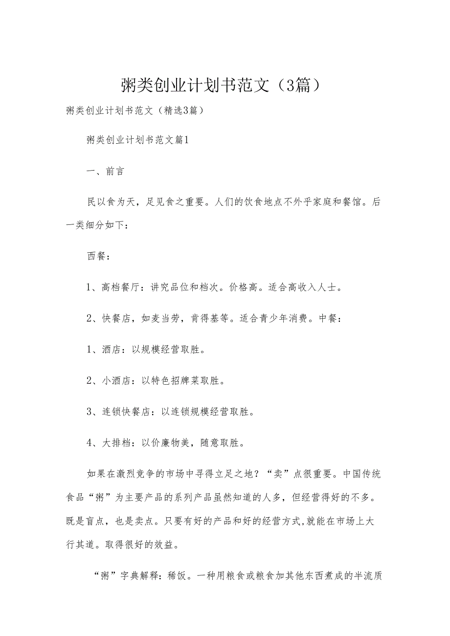 粥类创业计划书范文（3篇）.docx_第1页