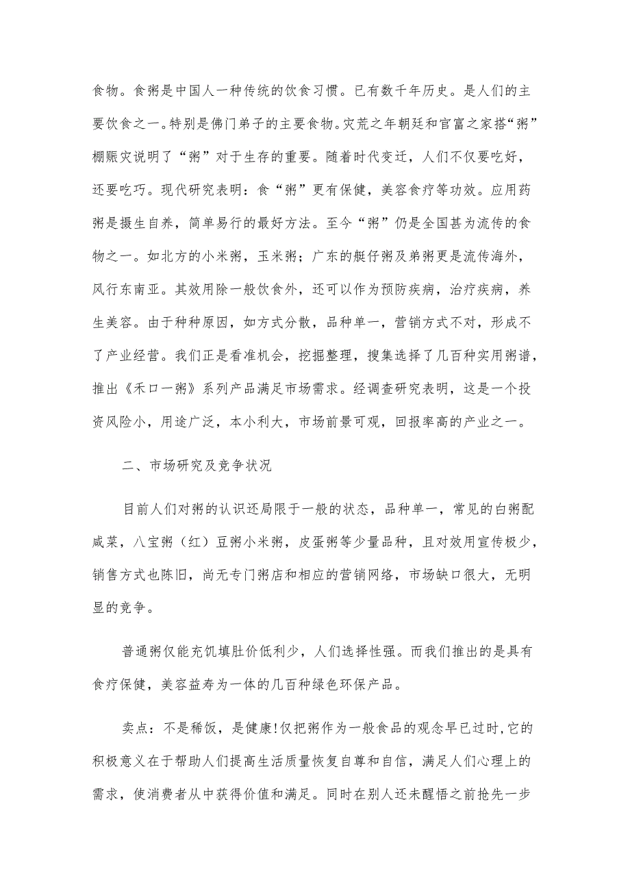 粥类创业计划书范文（3篇）.docx_第2页