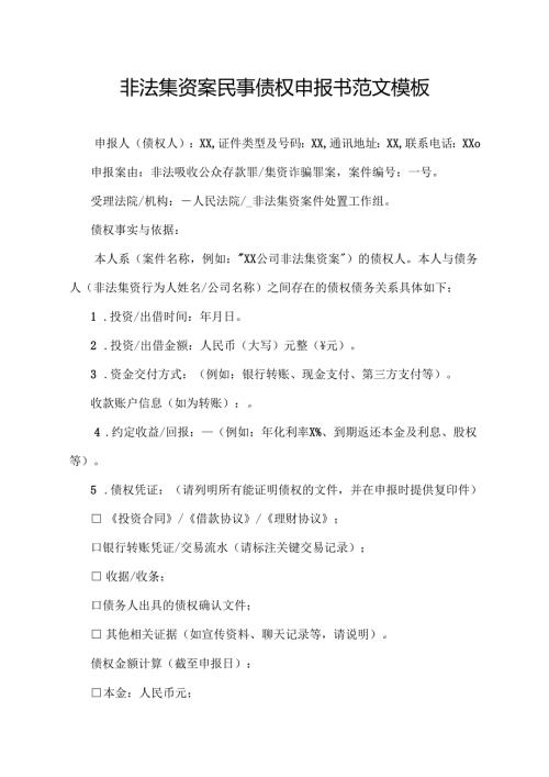 非法集资案民事债权申报书范文模板.docx