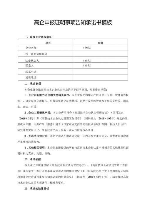 高企申报证明事项告知承诺书模板.docx