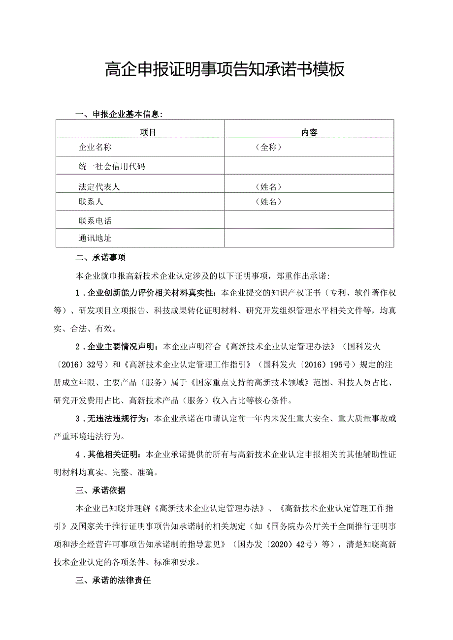 高企申报证明事项告知承诺书模板.docx_第1页