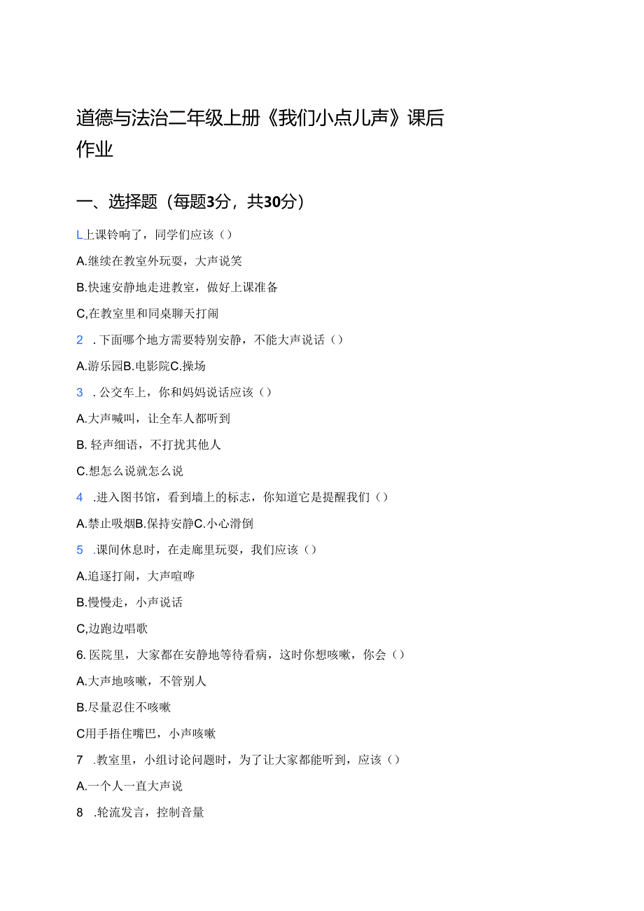 道德与法治二年级上册《我们小点儿声》课后作业.docx_第1页