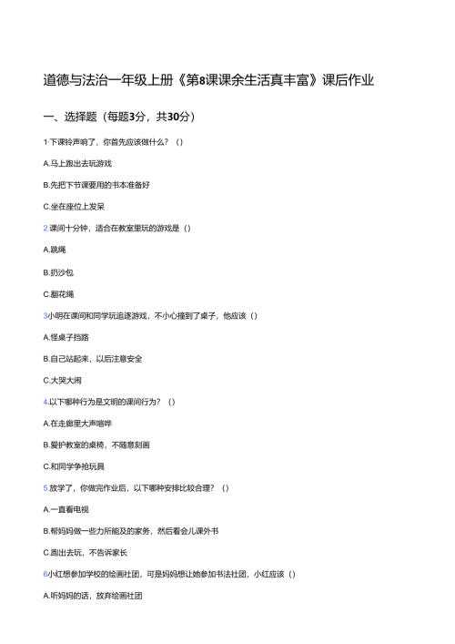 道德与法治一年级上册《第8课 课余生活真丰富》课后作业.docx