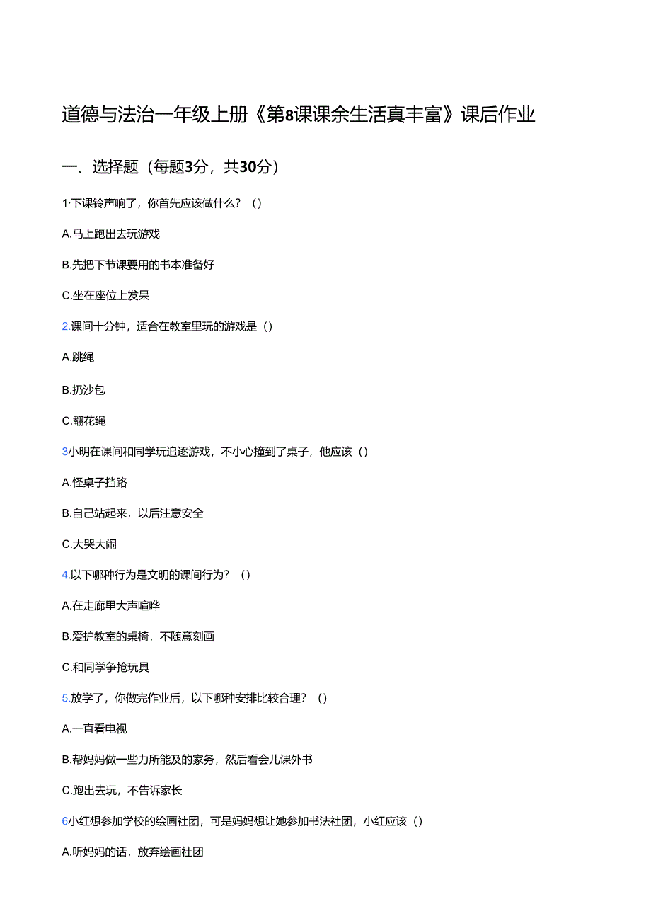 道德与法治一年级上册《第8课 课余生活真丰富》课后作业.docx_第1页