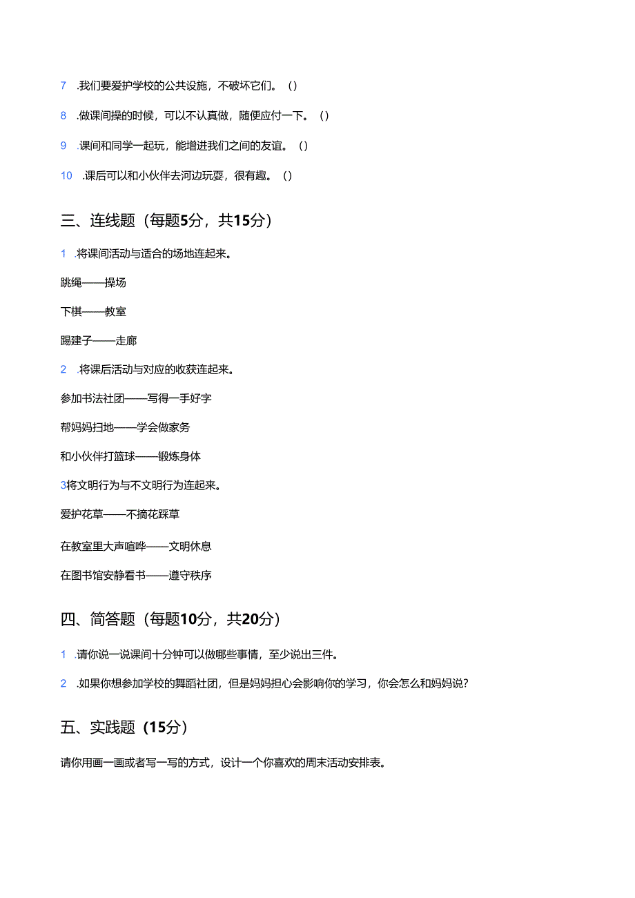 道德与法治一年级上册《第8课 课余生活真丰富》课后作业.docx_第3页