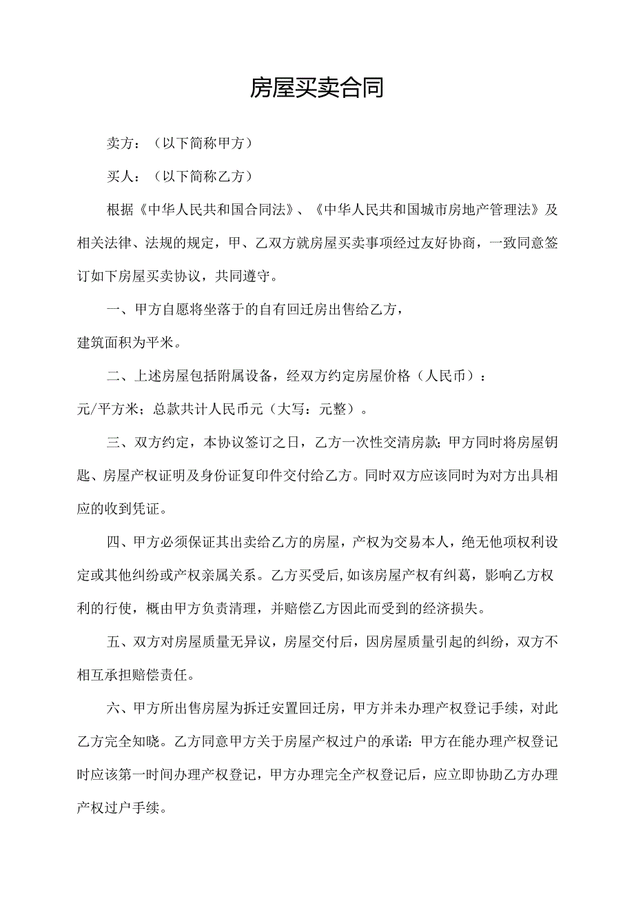 小产权房动迁房买卖合同.docx_第1页
