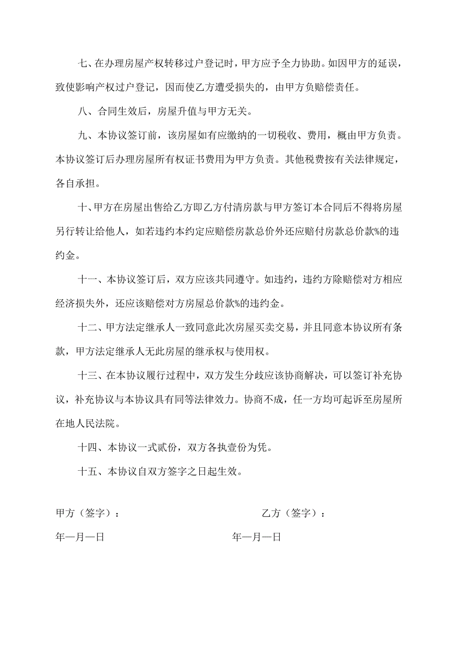 小产权房动迁房买卖合同.docx_第2页