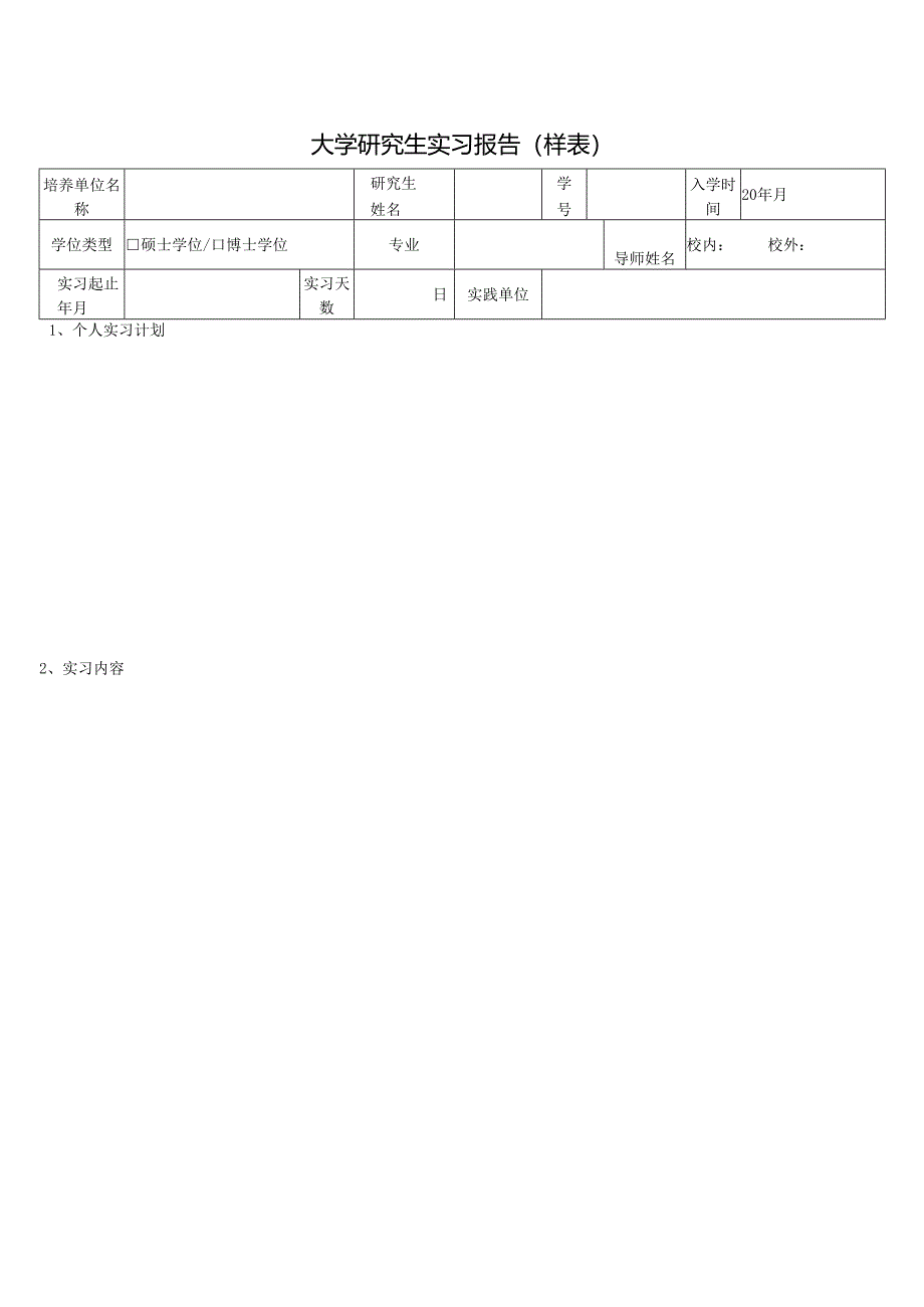 研究生实习报告（样表）.docx_第1页