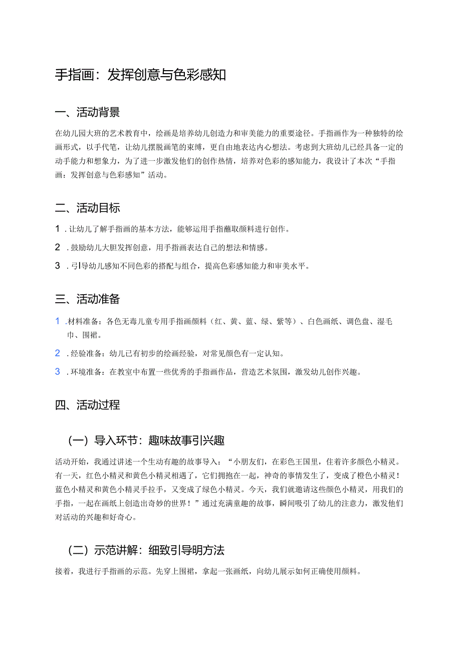 幼儿园中班案例-手指画：发挥创意与色彩感知.docx_第1页