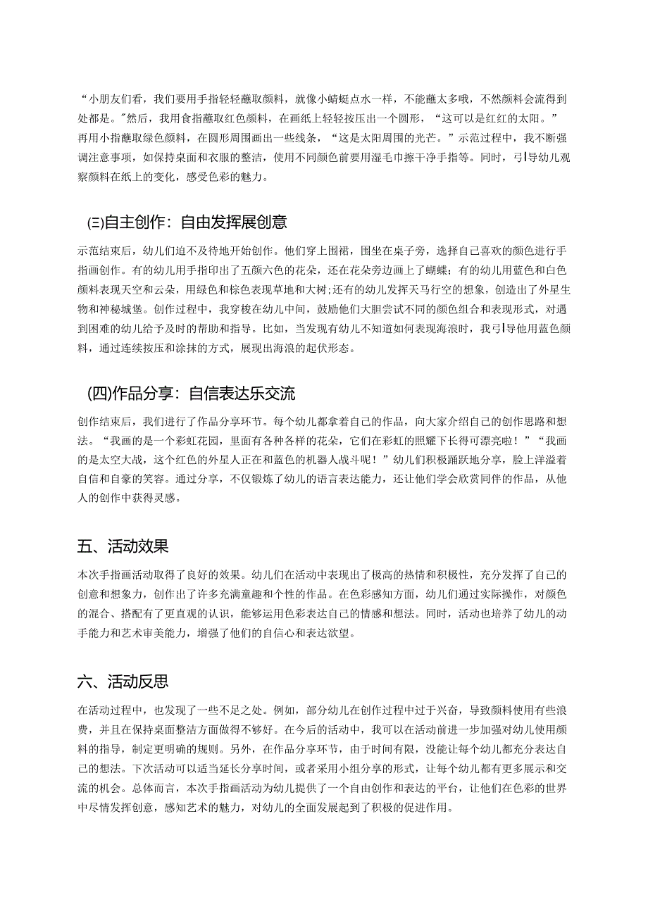 幼儿园中班案例-手指画：发挥创意与色彩感知.docx_第2页
