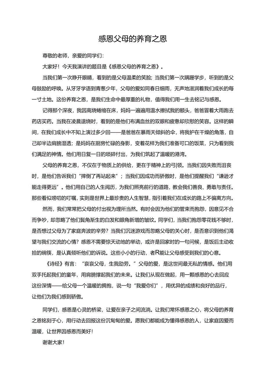 感恩父母的养育之恩演讲稿.docx_第1页