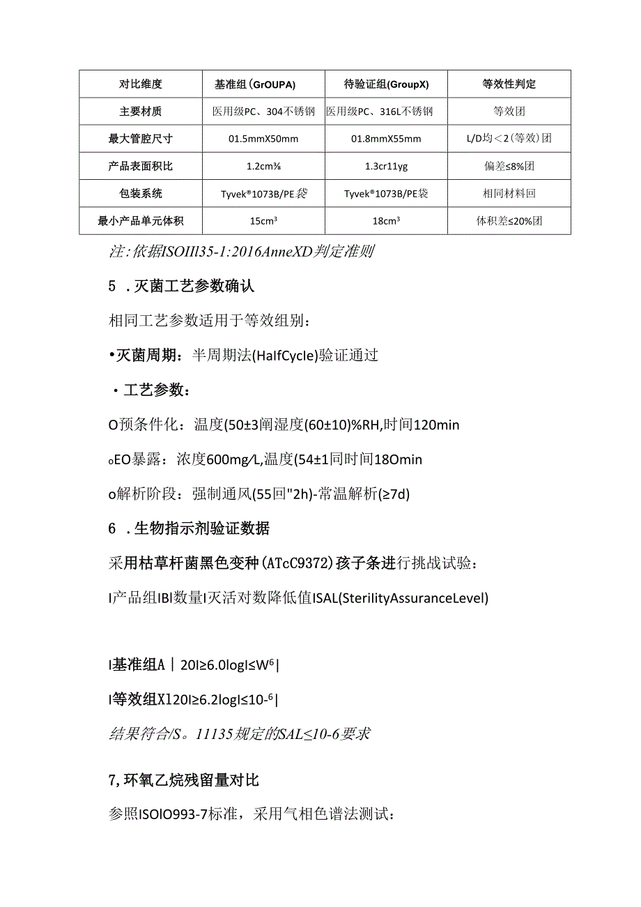医疗器械产品环氧乙烷灭菌处理组组等效说明报告范文.docx_第2页