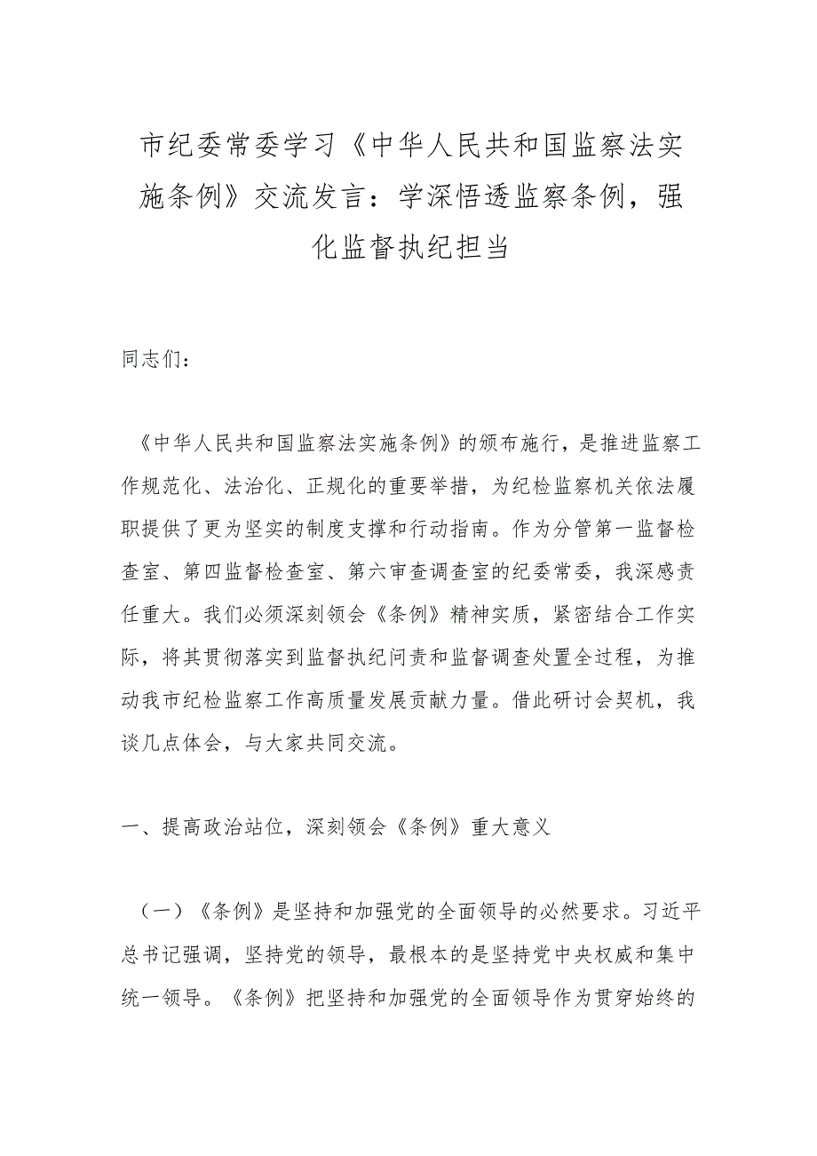市纪委常委学习《中华人民共和国监察法实施条例》交流发言：学深悟透监察条例强化监督执纪担当.docx_第1页