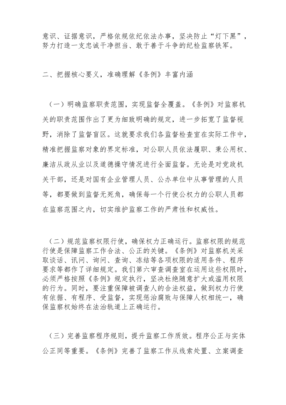 市纪委常委学习《中华人民共和国监察法实施条例》交流发言：学深悟透监察条例强化监督执纪担当.docx_第3页