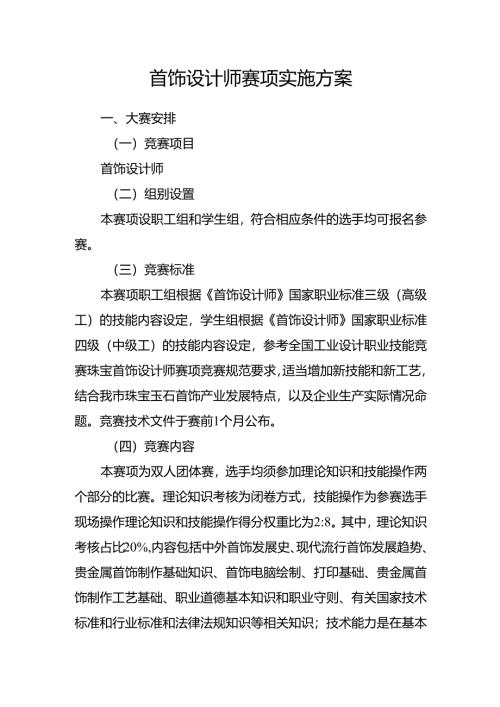 重庆市第四届工业设计职业技能竞赛-首饰设计师赛项实施方案.docx