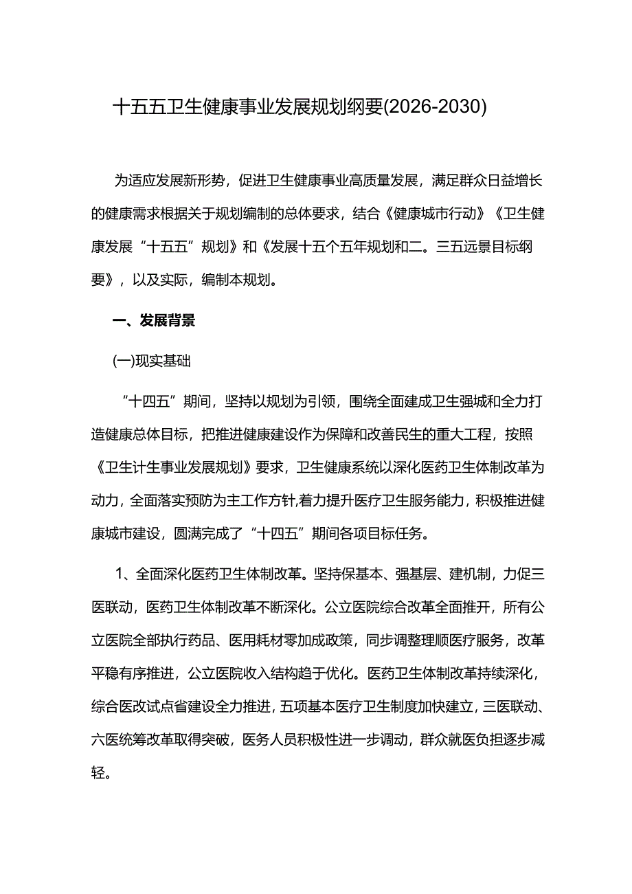 十五五卫生健康事业发展规划纲要（2026-2030）.docx_第1页