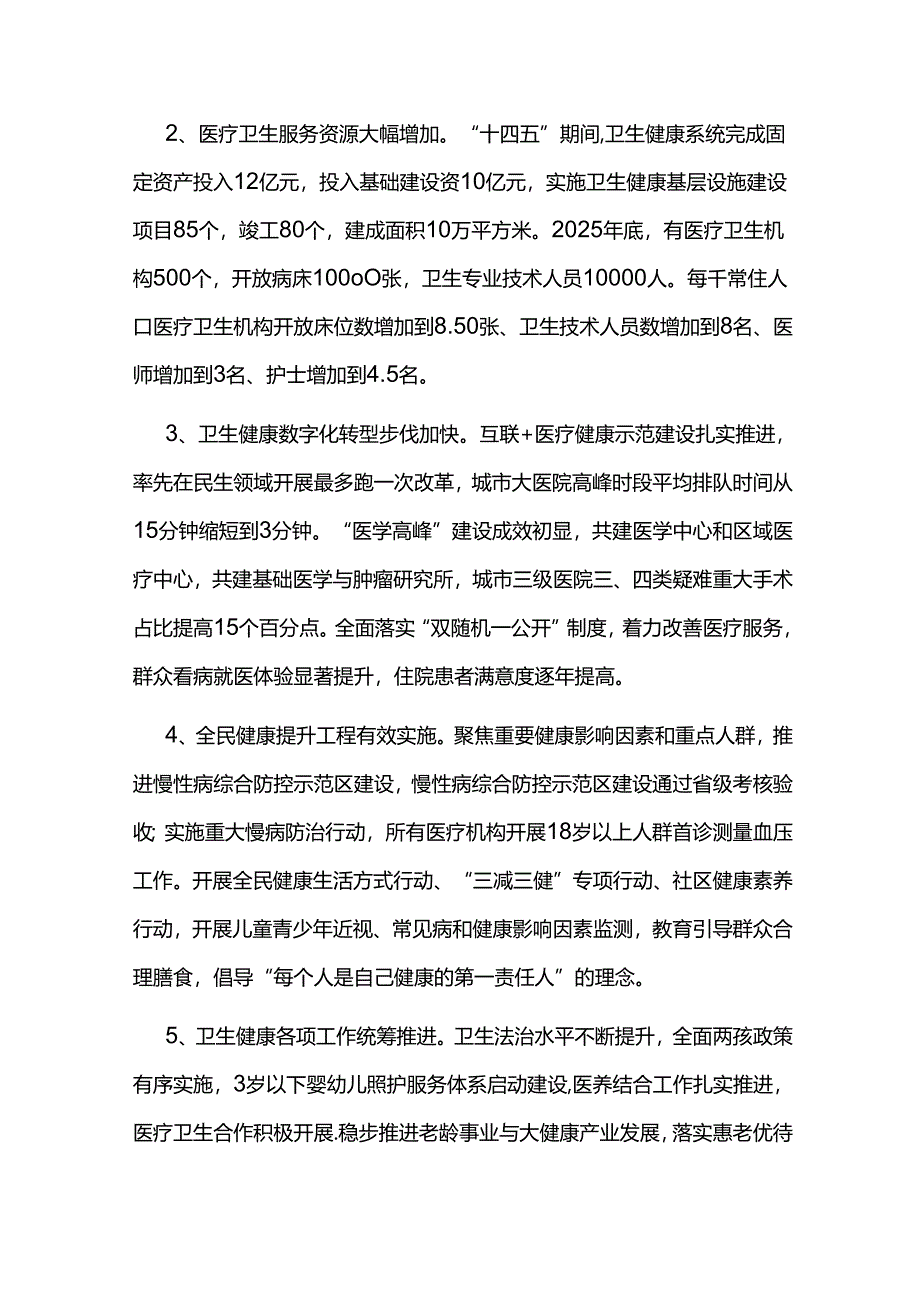 十五五卫生健康事业发展规划纲要（2026-2030）.docx_第2页