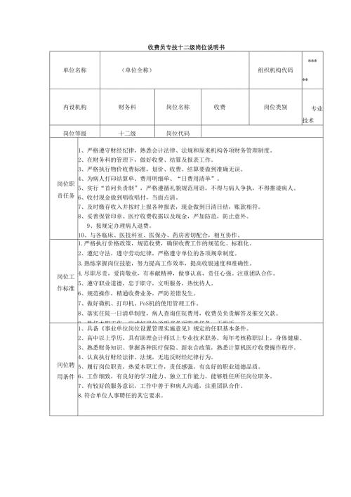 收费员专技十二级岗位说明书.docx