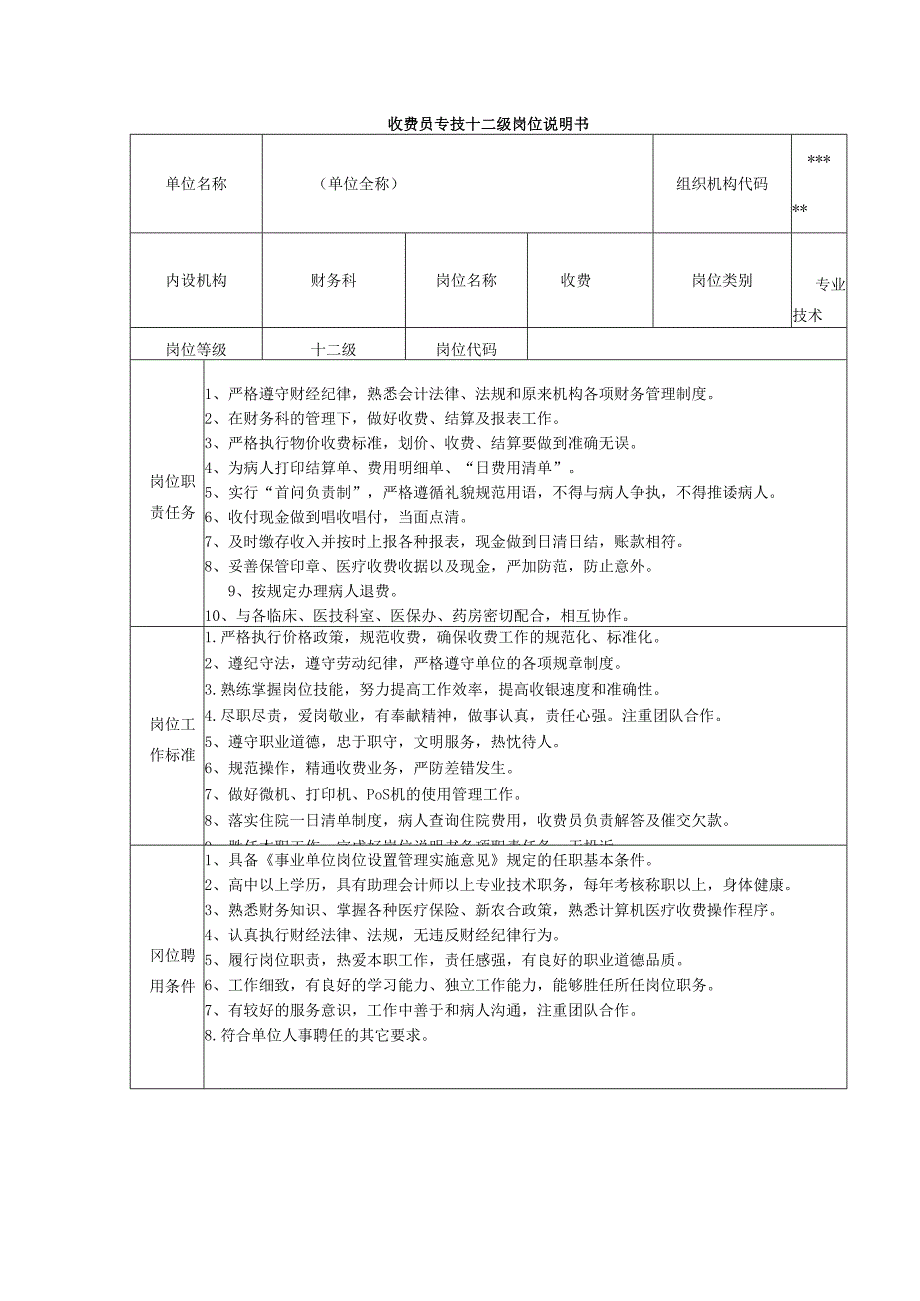 收费员专技十二级岗位说明书.docx_第1页