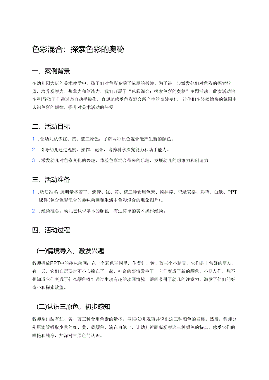 幼儿园中班案例-色彩混合：探索色彩的奥秘.docx_第1页