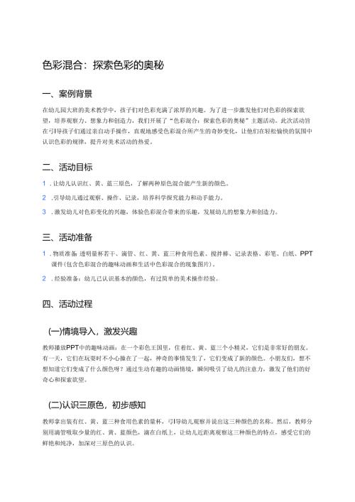 幼儿园中班案例-色彩混合：探索色彩的奥秘.docx