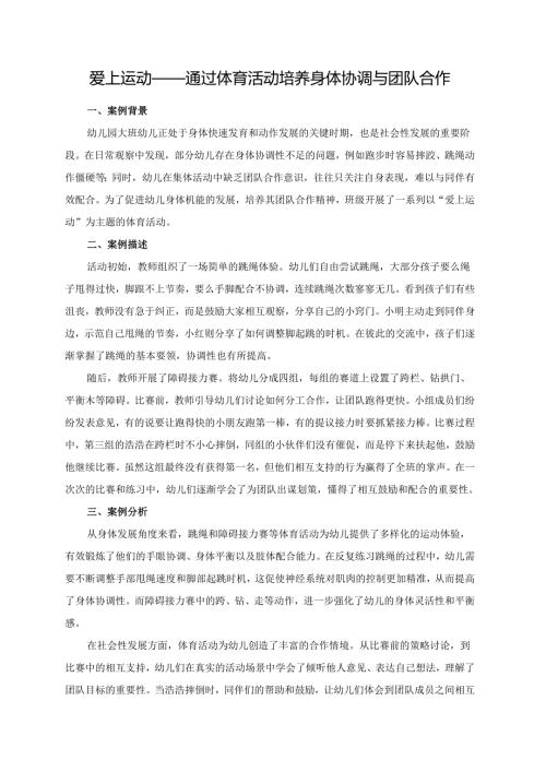 幼儿园大班案例-爱上运动——通过体育活动培养身体协调与团队合作.docx