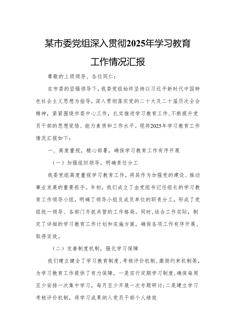 某市委党组深入贯彻2025年学习教育工作情况汇报2.docx_第1页