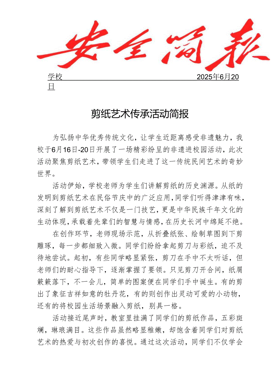 开展剪纸艺术传承活动简报.docx_第1页