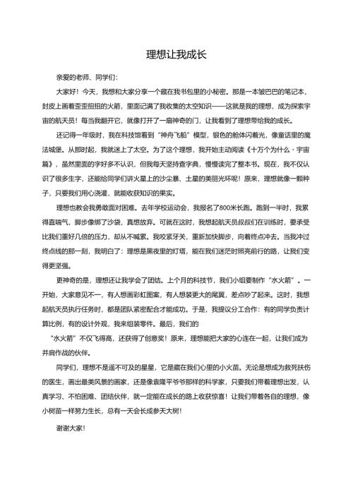 理想让我成长--演讲稿.docx