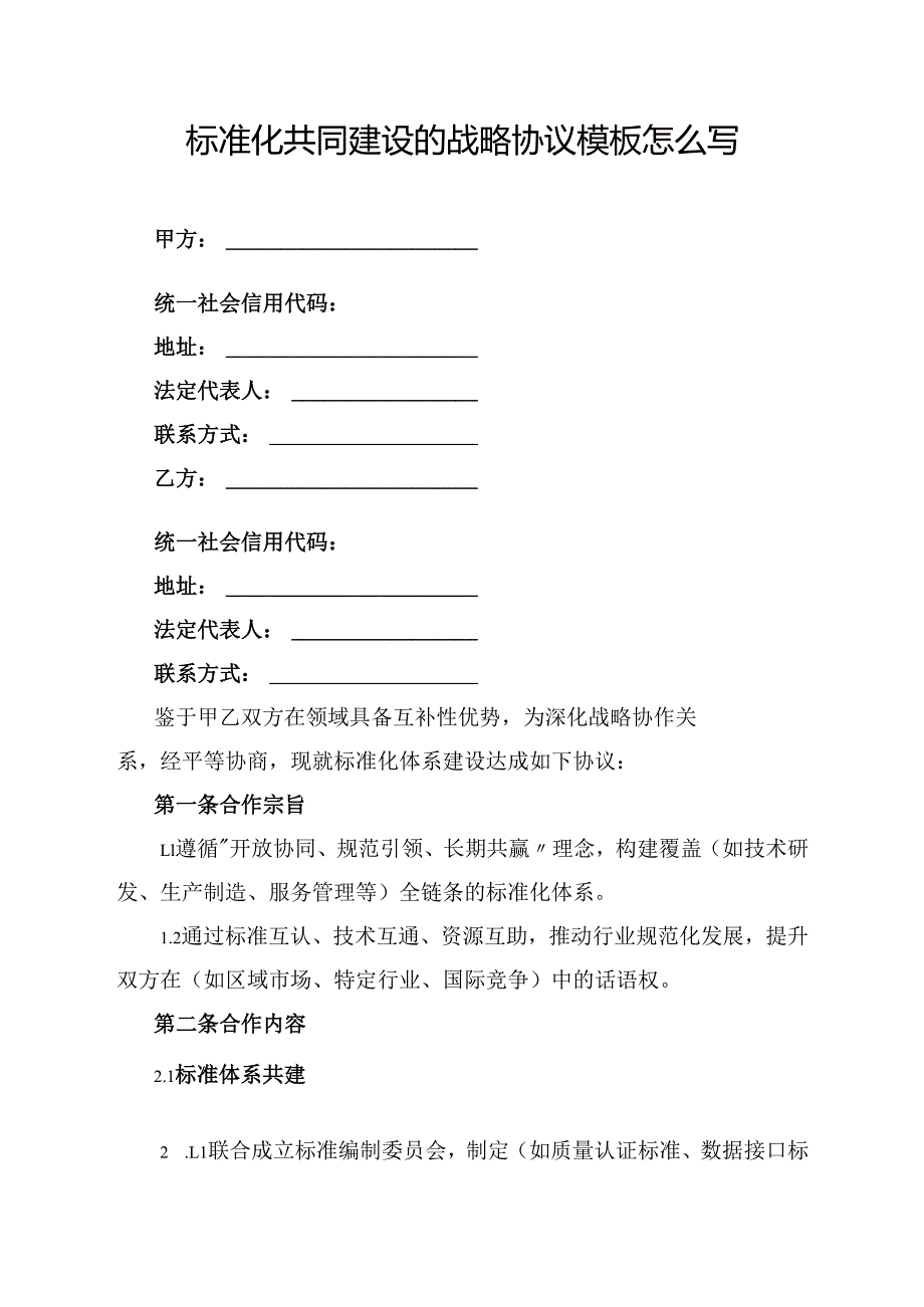 标准化共同建设的战略协议模板怎么写.docx_第1页
